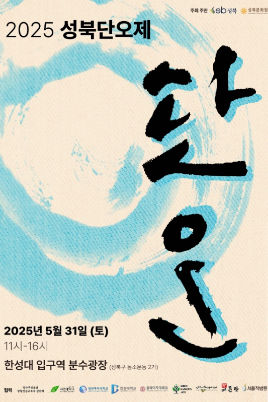 ‘2025 성북단오제’ 포스터. ⓒ성북구