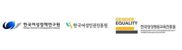 한국여성정책원과 한국여성인권진흥원, 한국양성평등교육진흥원 로고 ⓒ각사 홈페이지