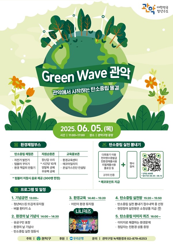 ‘Green Wave 관악’ 홍보 포스터. ⓒ관악구