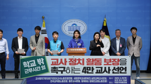 강경숙 의원(조국혁신당)과 ‘교사정치기본권찾기연대’(이하 연대) 소속 6개 교원단체가 29일 국회 소통관에서 교사의 정치기본권을 요구하는 기자회견을 열고 있다. ⓒ강경숙 의원실