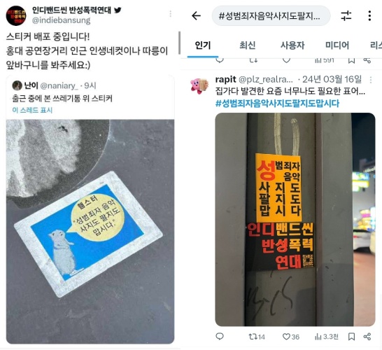 인디밴드반성폭력연대 ‘성범죄자 음악 사지도 팔지도 맙시다’ 스티커 제작 캠페인과 해시태그 운동. ⓒ김망고 활동가