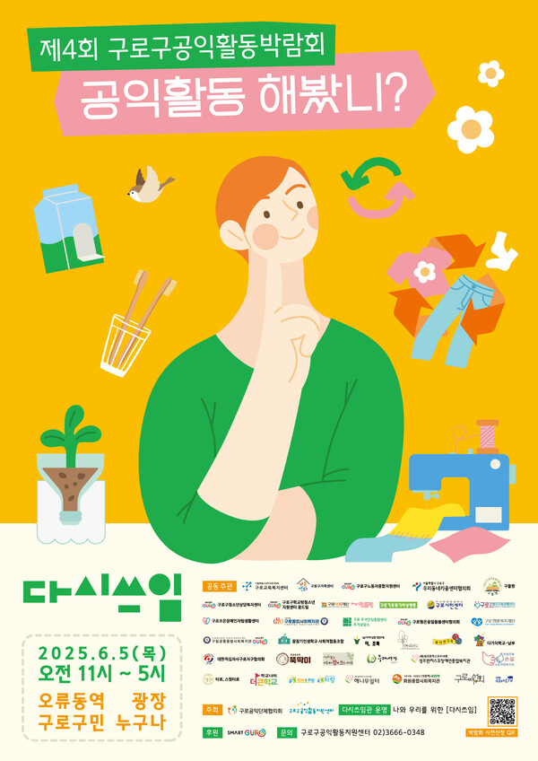 ‘제4회 구로구공익활동박람회’ 안내 포스터. ⓒ구로구