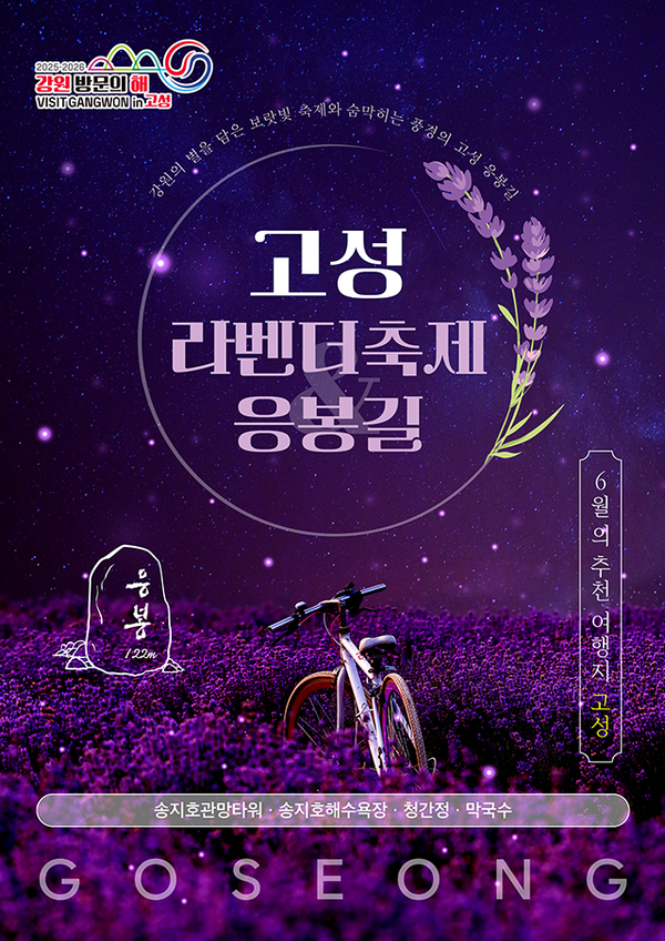 ‘2025-2026 강원 방문의 해’를 맞아 강원관광재단은 6월 여행지로 고성 라벤더축제를 추천했다. ⓒ강원관광재단