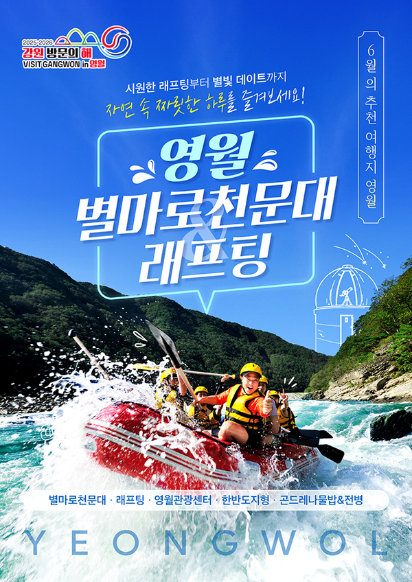 ‘2025-2026 강원 방문의 해’를 맞아 강원관광재단은 6월 여행지로 영월 별마로 천문대&래프팅을 추천했다.  ⓒ강원관광재단