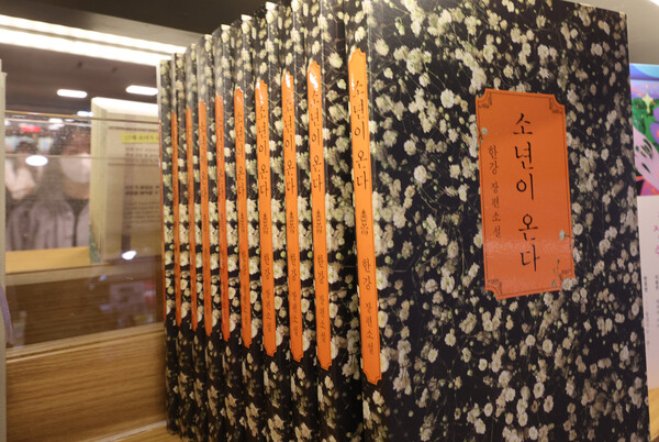 4월 23일 서울 종로구 교보문고 광화문점에 한강 소설 ‘소년이 온다’가 진열돼 있다. 세계 책의 날(23일)을 맞아 예스24가 2016년 1월 1일부터 2025년 4월 20일까지 자사 판매 기준 베스트셀러를 분석한 결과에 따르면 ‘소년이 온다’가 가장 많이 팔려 종합 1위에 올랐다. ⓒ연합뉴스