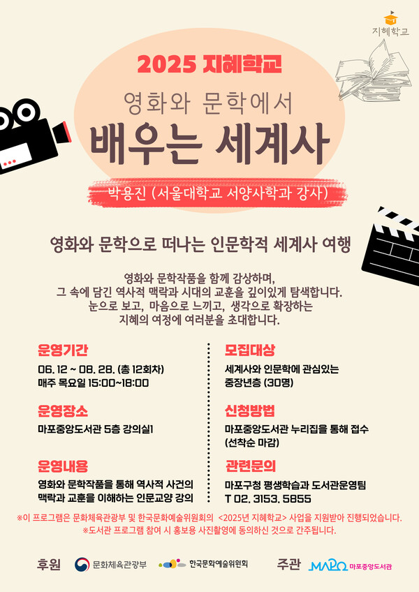 2025 지혜학교 ‘영화와 문학에서 배우는 세계사’ 포스터. ⓒ마포구