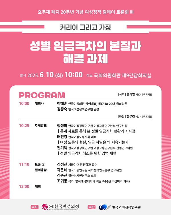 ‘커리어 그리고 가정: 성별 임금격차의 본질과 해결 과제’ 토론회 웹포스터. ⓒ한국여성의정