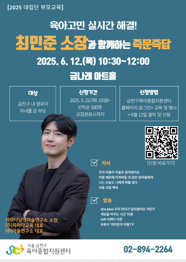 금천구가 12일 ‘2025 대집단 부모교육’을 진행한다. ⓒ금천구