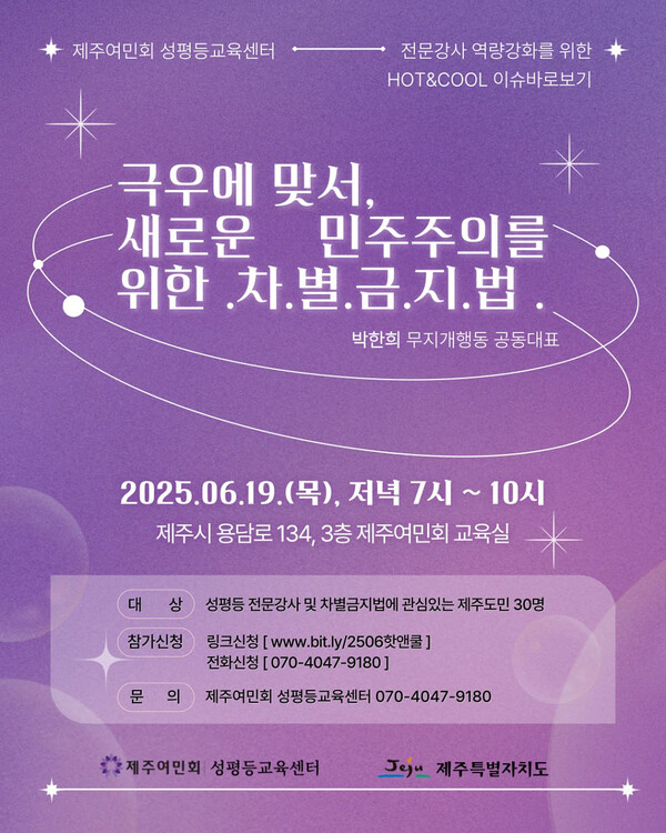 제주여민회(대표 정은숙) 성평등교육센터가 ‘극우에 맞서, 새로운 민주주의를 위한 차별금지법’이라는 주제로 오는 19일 강좌를 개최한다. ⓒ제주여민회