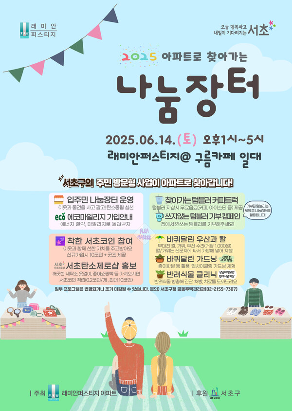 ‘2025 아파트로 찾아가는 나눔장터’ 포스터. ⓒ서초구