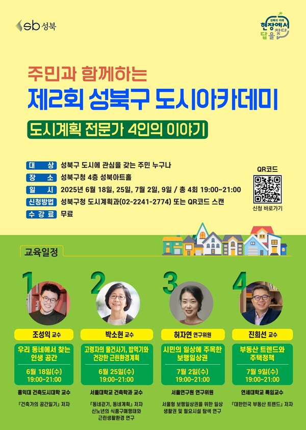 제2회 성북구 도시아카데미 포스터. ⓒ성북구
