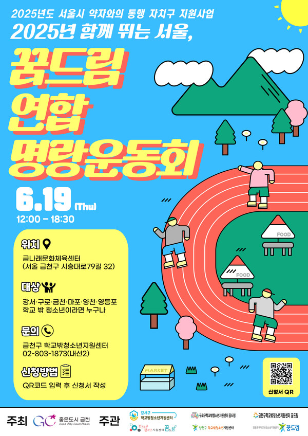 ‘함께 뛰는 서울, 꿈드림 연합 명랑운동회’ 개최 포스터. ⓒ금천구