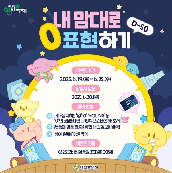대전시(시장 이장우)는 ‘2025 대전 0시 축제’ 개막을 50일 앞두고 ‘내맘대로 0 표현하기’ 이벤트를 진행하고 있다. ⓒ대전시