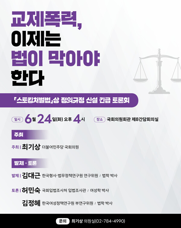 오는 24일 최기상 의원 주최로 국회의원회관에서 ‘교제폭력, 이제는 법이 막아야 한다’는 주제로 긴급 토론회가 열린다. ⓒ최기상 의원실 