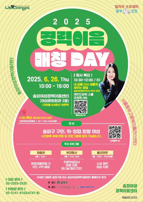 ‘2025 경력이음매칭데이’ 포스터. ⓒ송파구