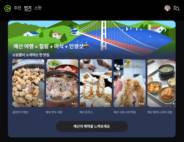 27일부터 이틀간 네이버 클립 인기판에서 예산 지역의 숨은 명소와 맛집 등을 만나볼 수 있다. ⓒ네이버