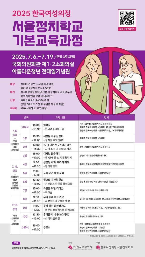 (사)한국여성의정 ‘2025 서울정치학교 기본교육과정’이 오는 7월 6일부터 19일까지 3주간 주말에 걸쳐 국회의원회관과 아름다운청년 전태일기념관에서 진행된다. ⓒ한국여성의정