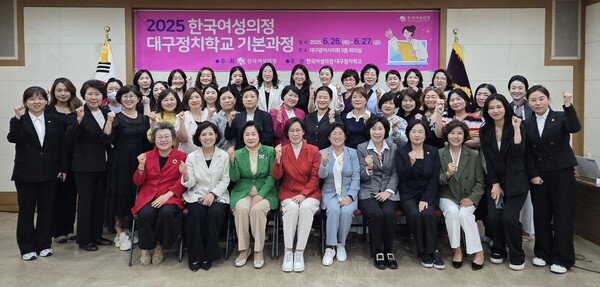 26일부터 27일까지 열린 '2025한국여성의정 대구정치학교 기본과정을 마치고 기념사진을 찍고 있다. ⓒ권은주 기자