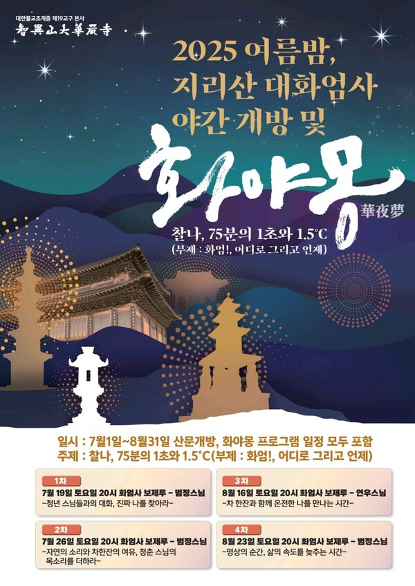 대한불교 조계종 구례 화엄사가 오는 8월 30일까지 야간개장을 한다. ⓒ구례 화엄사