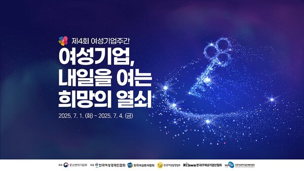 한국여성경제인협회가  7월 1일부터 4일까지 국내 326만 여성기업인을 위한 최대 축제 ‘제4회 여성기업주간’을 개최한다. ⓒ한국여성경제인협회