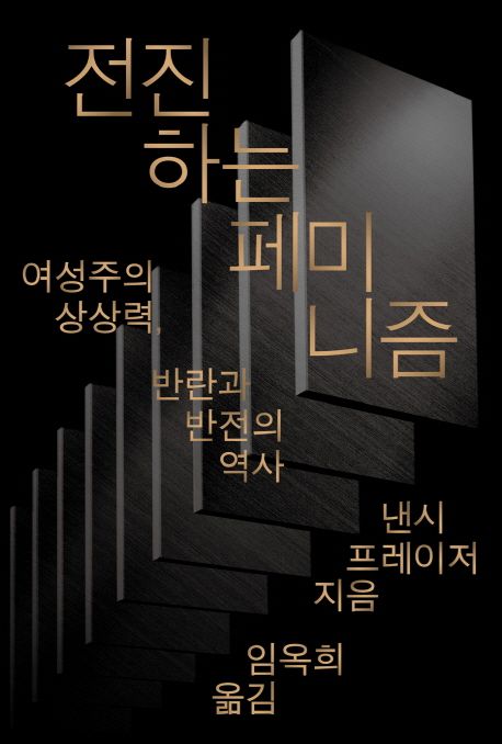 『전진하는 페미니즘』낸시 프레이저 지음 ⓒ돌베개