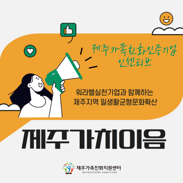 제주특별자치도가 추진하는 가족친화 인센티브 제도 ‘제주가치이음’. ⓒ제주가족친화지원센터