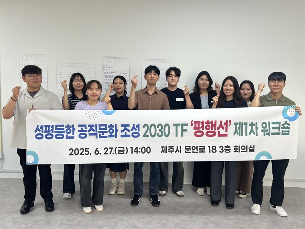 제주도청과 행정시 소속 7급 이하 2030세대 공무원 18명이 지난 6월27일 ‘성평등한 공직문화 조성 2030 전담팀(TF)’ 제1차 회의를 열었다. ⓒ제주도 성평등여성정책관 제공