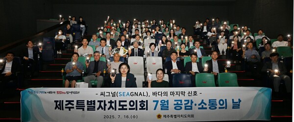 제주특별자치도의회(의장 이상봉)는 지난 16일 오후 4시 제주 노형 CGV 극장에서 공감.소통의 날 행사를 실시하여 바다환경 다큐멘터리 영화 ‘씨그널: 바다의 마지막 신호’를 감상했다.  ⓒ제주특별자치도의회 제공