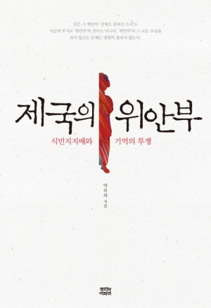 박유하 『제국의 위안부』(2013, 뿌리와이파리) ⓒ뿌리와이파리
