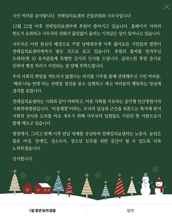 지난해 12월 22~25일까지 나흘 동안 전태일의료센터 건립위원회에 10억원 넘는 후원금이 도달했다. ⓒ전태일의료센터 건립위원회