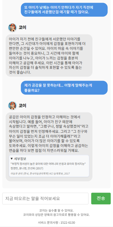 관악구 AI 육아상담사 ‘코이’ 실제 이용 모습 캡처화면. ⓒ관악구 제공