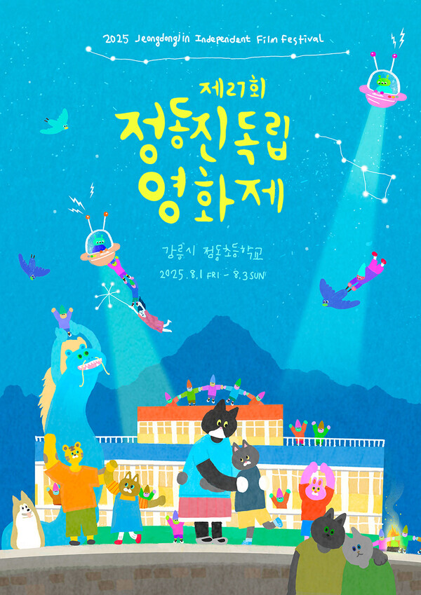 ⓒ제27회 정동진독립영화제 제공