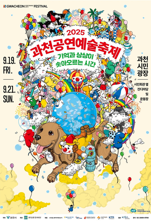 2025 과천공연예술축제 포스터. ⓒ과천시 제공
