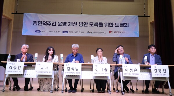 30일 제주 김만덕기념관 만덕홀에서 열린 ‘김만덕주간 운영 개선방안 모색을 위한 토론회’ ⓒ김만덕기념관