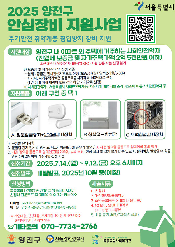‘2025 양천구 안심방지 지원사업’ 안내 포스터 ⓒ양천구