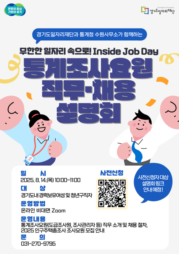경기도일자리재단 경기광역여성새로일하기센터가 경력보유여성과 청년 구직자를 대상으로 온라인 직무·채용 설명회를 개최한다고 11일 밝혔다. ⓒ경기도일자리재단