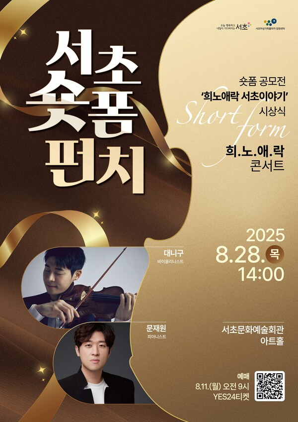 서초 숏폼 펀치 희노애락 콘서트 포스터 ⓒ서초구