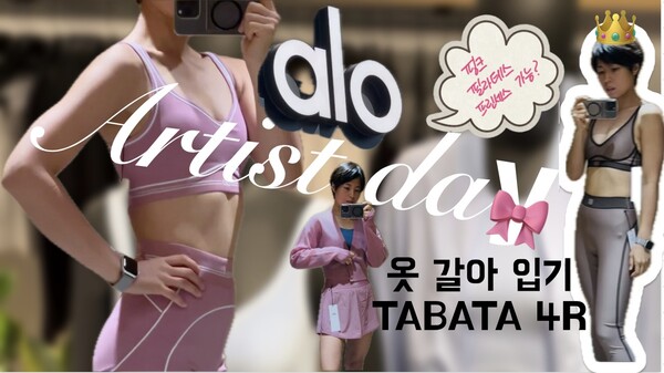 유튜브 채널 ‘민영 IN THE GI’ 영상  중 ‘EP1.에르메스 요가복‍♀️ALO [ART&LIFESTYLE] 아티스트 데이’ 썸네일.