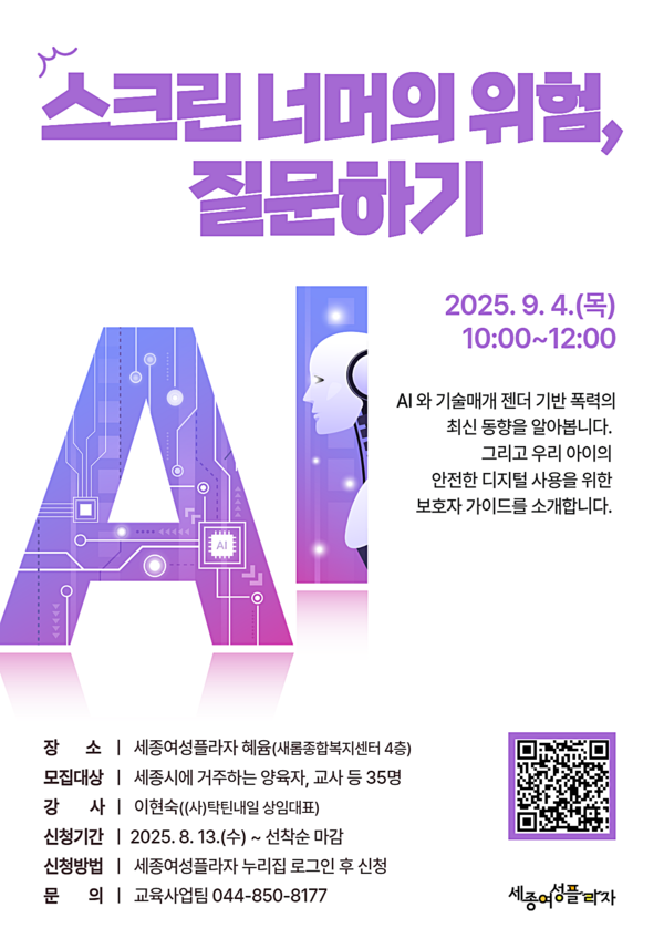 세종여성플라자는 오는 9월 4일 세종시 새롬종합복지센터 4층 혜윰에서 ‘스크린 너머의 위험, 질문하기’를 주제로 인공지능과 기술이 만들어낸 디지털 성폭력 문제를 조명한다. ⓒ세종여성플라자