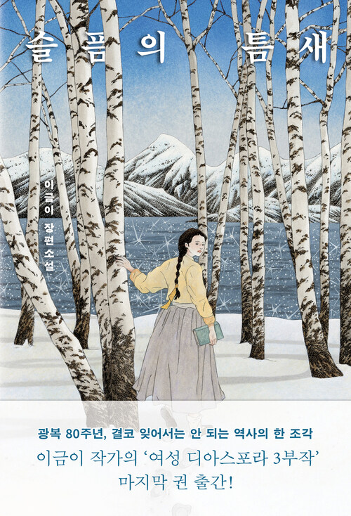 이금이, 슬픔의 틈새 ⓒ사계절