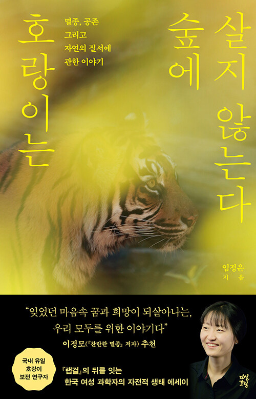 임정은, 호랑이는 숲에 살지 않는다 ⓒ다산초당