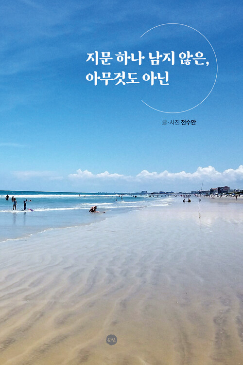 전수안, 지문 하나 남지 않은, 아무것도 아닌 ⓒ은빛