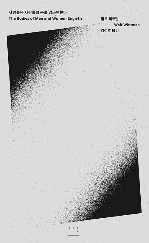 월트 휘트먼, 사람들은 사람들의 몸을 감싸안는다 ⓒ파시클