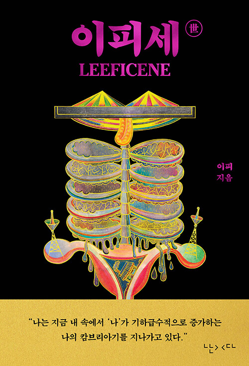 이피, 이피세世 ⓒ난다