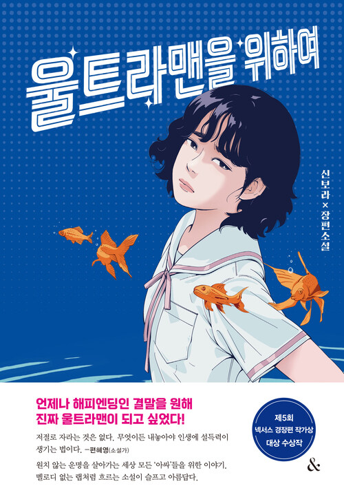 신보라, 울트라맨을 위하여 ⓒ&(앤드)