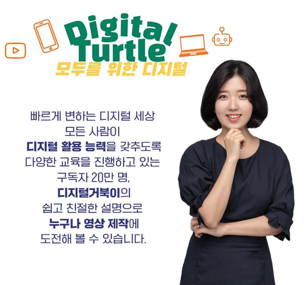 ‘디지털거북이’ 채널 운영자 지현이. ⓒ교보문고