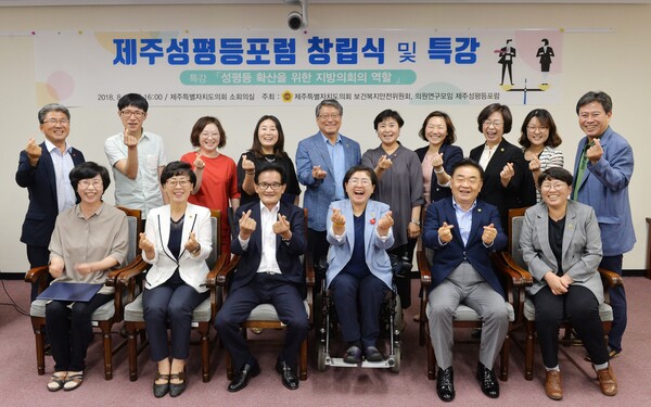 2018년 제주성평등 포럼 창립식 및 특강 기념 사진. 김경미 의원은 여성계·학계·인권단체 등으로 이루어진 젠더 거버넌스 ‘제주성평등포럼’ 대표를 맡아 정책 세미나·토론회·독서 모임 등을 주도했다. ⓒ제주도의회