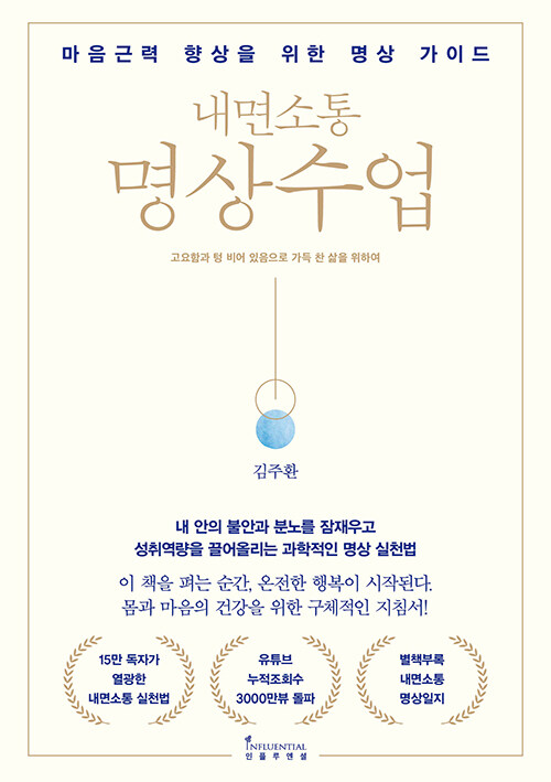 김주환 연세대 교수의 책『내면소통 명상수업』