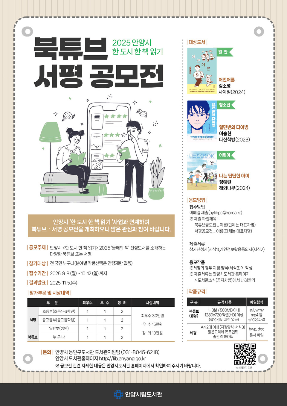 안양시도서관은 시민이 직접 선정한 책을 읽고 토론하는 ‘한 도시 한 책 읽기’ 사업과 연계한 북튜브 및 서평 공모전을 개최한다고 15일 밝혔다. ⓒ안양시