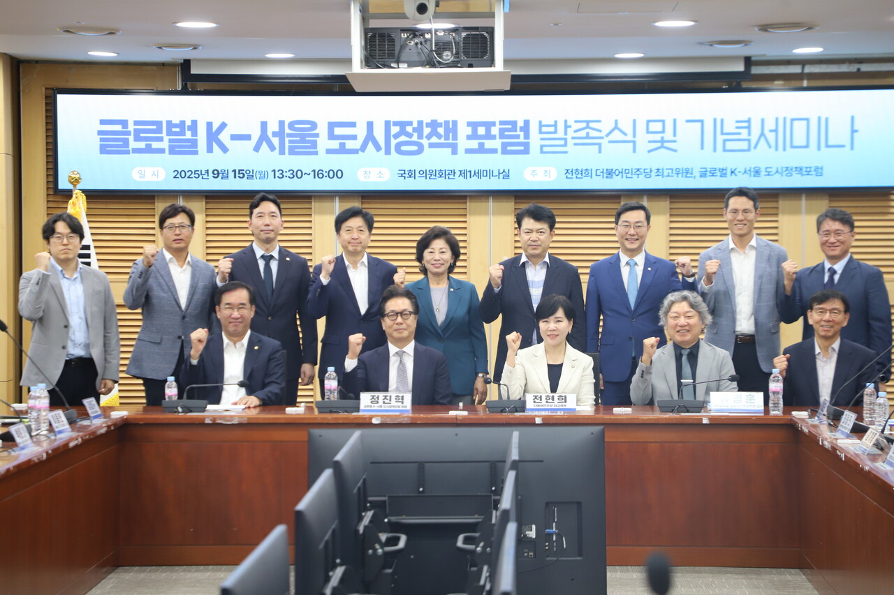 더불어민주당 전현희 최고위원이 15일 국회 의원회관에서 ‘글로벌 K-서울 도시정책 포럼 발족식 및 기념세미나’를 개최했다. ⓒ전현희 의원실